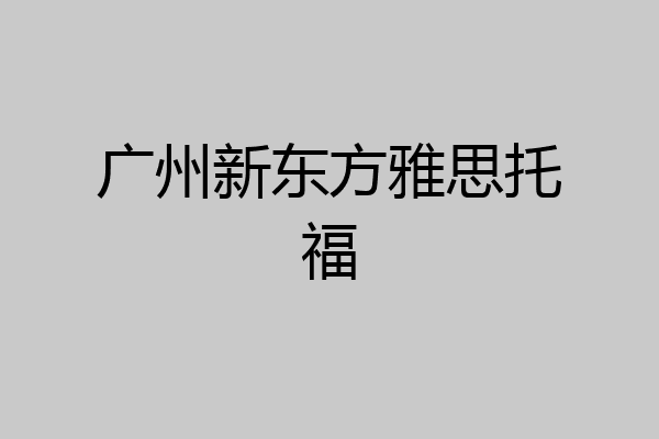 广州新东方雅思托福