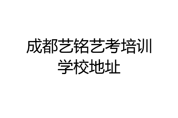 艺铭文化艺术学校图片