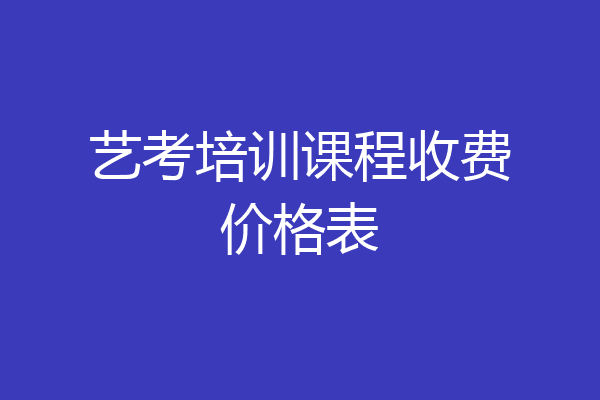 艺考培训课程收费价格表