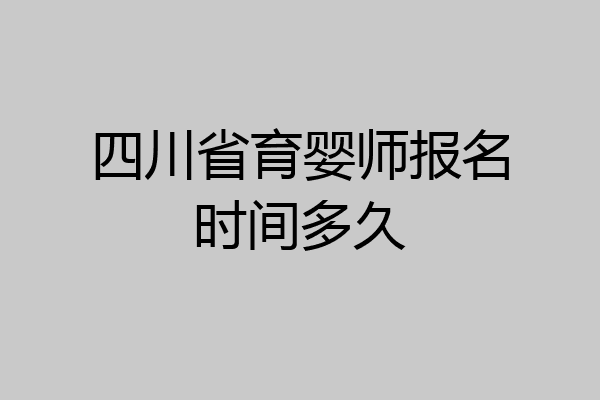 參考資料來源:百度百科-育嬰師職業資格考試本職業資格共分三級,分別