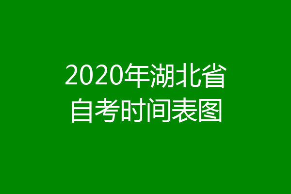 2020年湖北省自考时间表图