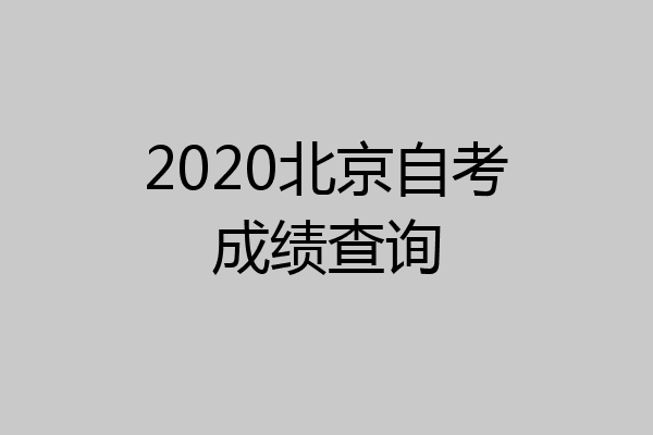 2020北京自考成绩查询
