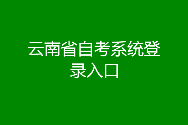 云南省自考系统登录入口