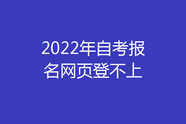 2022年自考报名网页登不上