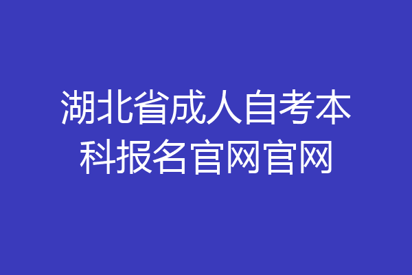 湖北省成人自考本科报名官网官网