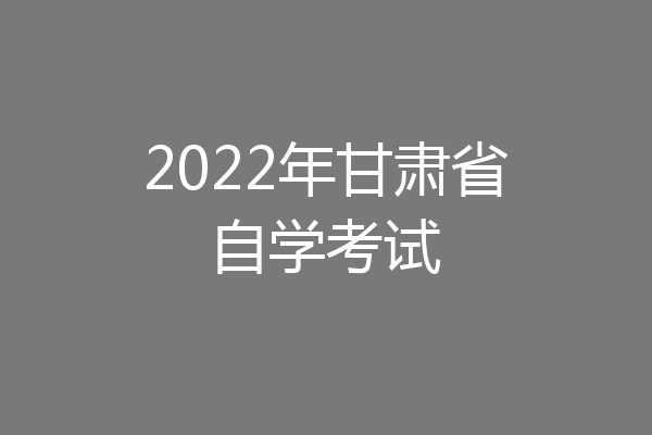 2022年甘肃省自学考试