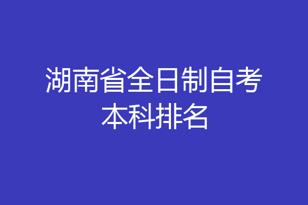 湖南省全日制自考本科排名