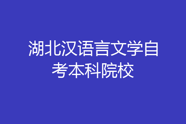 湖北汉语言文学自考本科院校