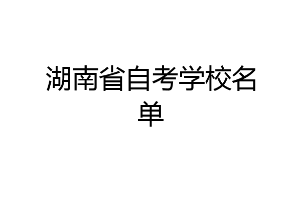 湖南省自考学校名单