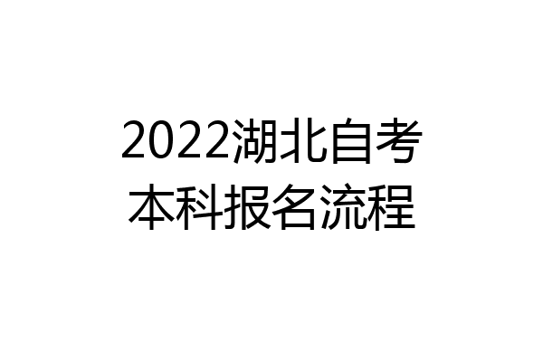 2022湖北自考本科报名流程