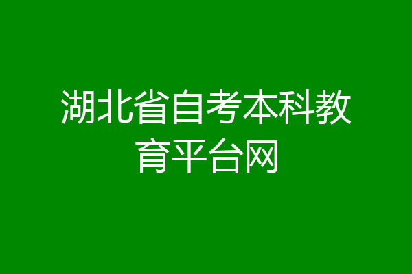 湖北省自考本科教育平台网