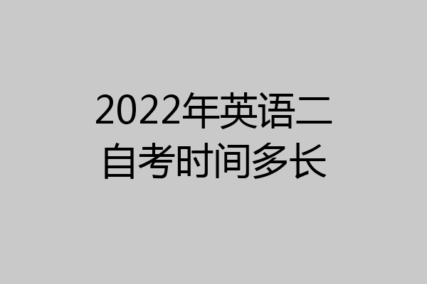 2022年英语二自考时间多长