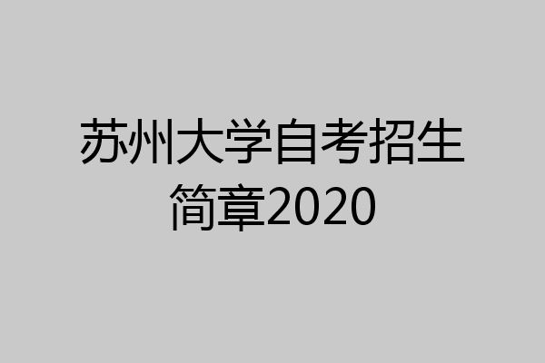 苏州大学自考招生简章2020