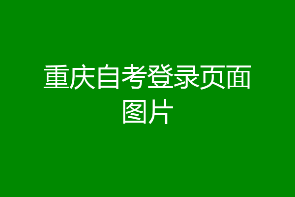 重庆自考登录页面图片