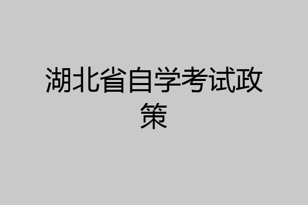 湖北省自学考试政策