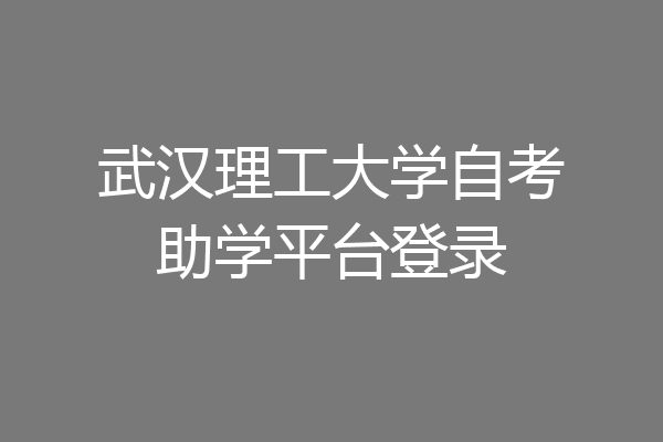 武汉理工大学自考助学平台登录