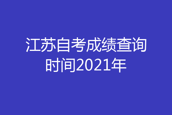 江苏自考成绩查询时间2021年