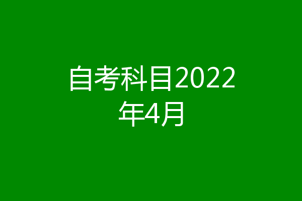 自考科目2022年4月