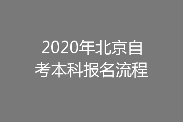 2020年北京自考本科报名流程