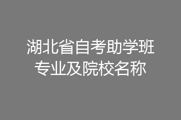 湖北省自考助学班专业及院校名称