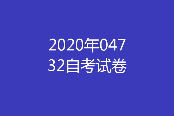 2020年04732自考试卷