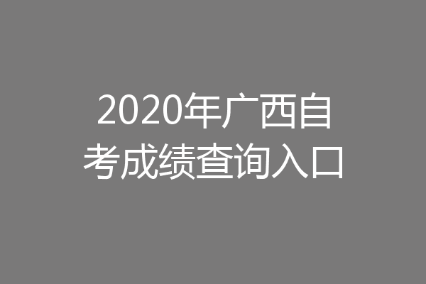 2020年广西自考成绩查询入口