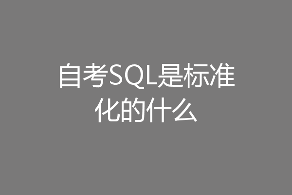 自考SQL是标准化的什么