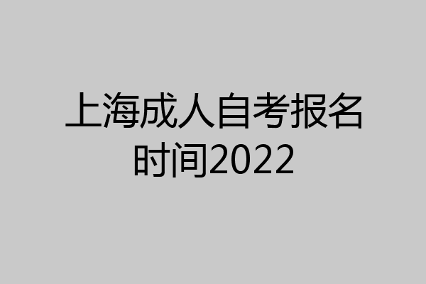上海成人自考报名时间2022