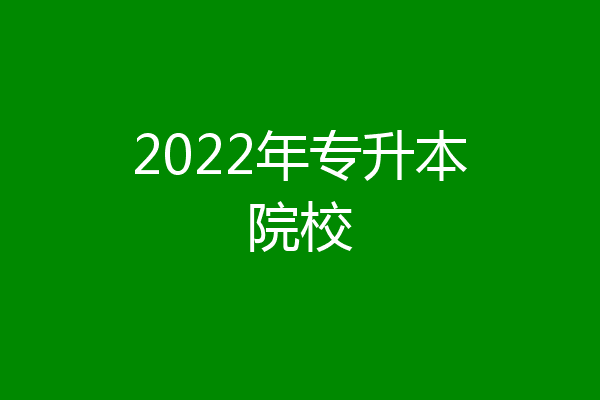 2022年专升本院校