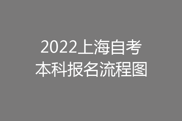 2022上海自考本科报名流程图
