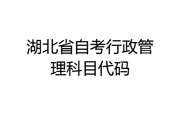 湖北省自考行政管理科目代码