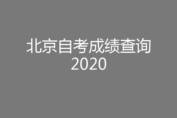 北京自考成绩查询2020