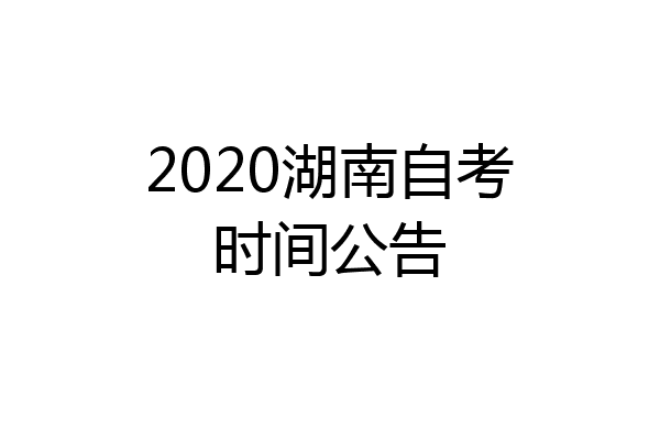 2020湖南自考时间公告