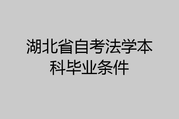 湖北省自考法学本科毕业条件