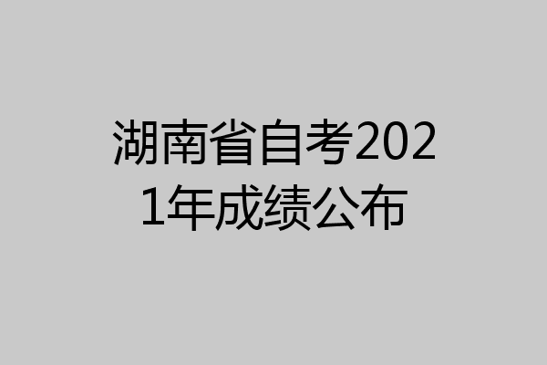 湖南省自考2021年成绩公布