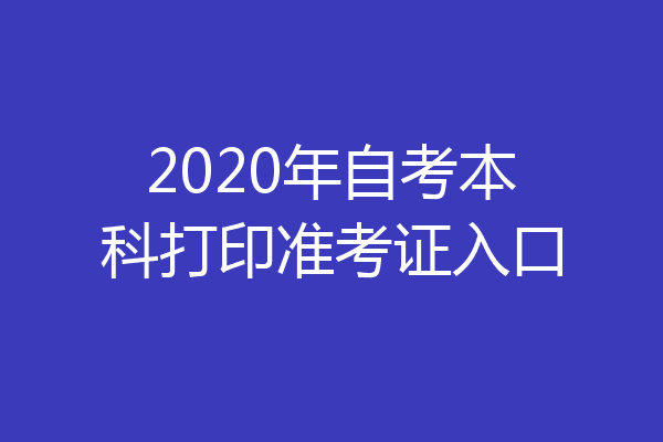 2020年自考本科打印准考证入口