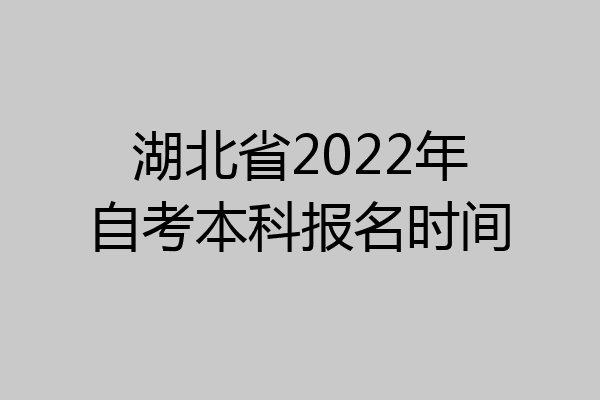 湖北省2022年自考本科报名时间