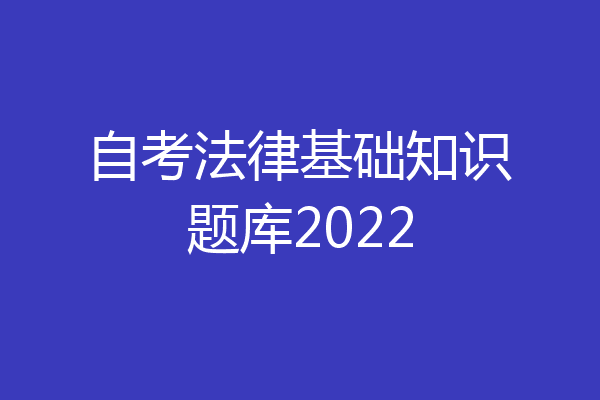 自考法律基础知识题库2022
