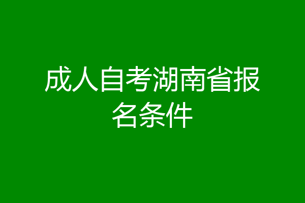成人自考湖南省报名条件