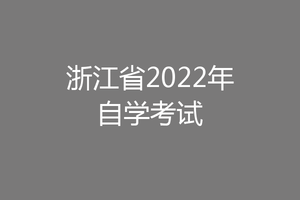 浙江省2022年自学考试
