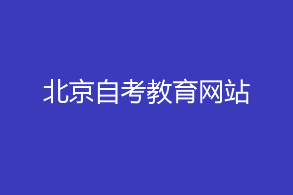 北京自考教育网站
