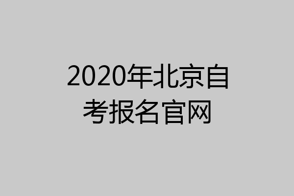 2020年北京自考报名官网