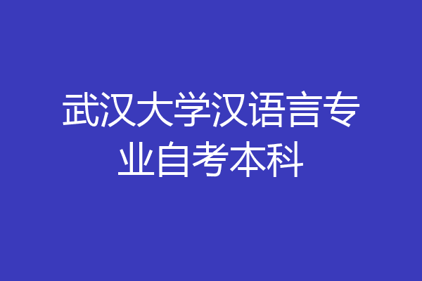 武汉大学汉语言专业自考本科