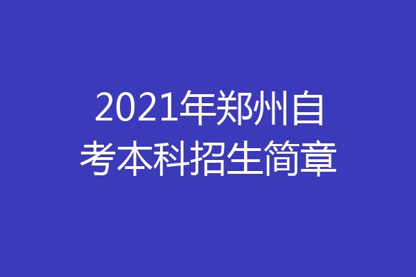 2021年郑州自考本科招生简章