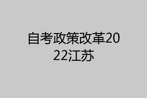 自考政策改革2022江苏