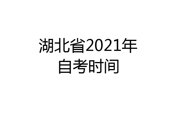 湖北省2021年自考时间