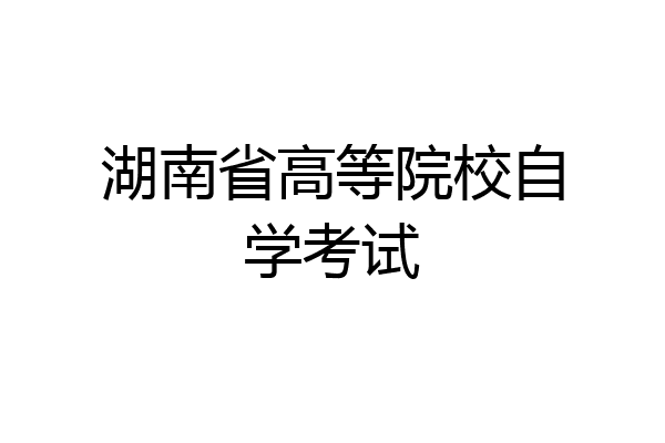 湖南省高等院校自学考试