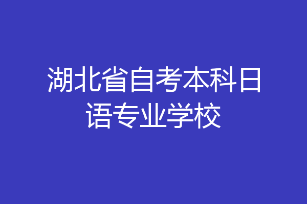 湖北省自考本科日语专业学校