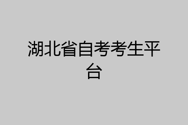 湖北省自考考生平台