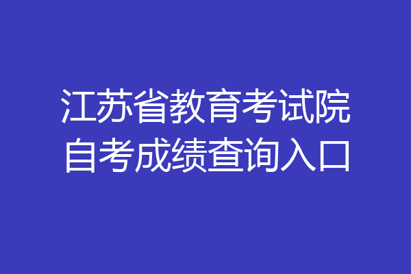 江苏省教育考试院自考成绩查询入口